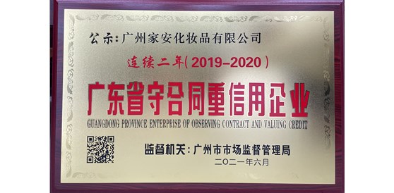 热烈祝贺广州缅甸99厅化妆品有限公司连续两年被评为2019-2020广东省守合同重信用企业